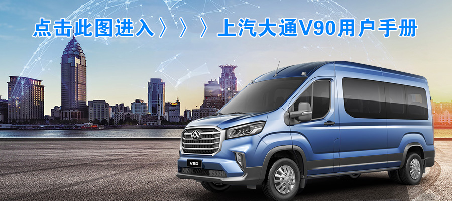 上汽大通V90用戶手冊(cè) 上汽大通V90用戶手冊(cè)